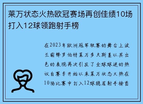 莱万状态火热欧冠赛场再创佳绩10场打入12球领跑射手榜