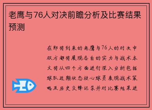 老鹰与76人对决前瞻分析及比赛结果预测