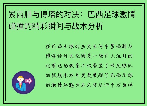 累西腓与博塔的对决：巴西足球激情碰撞的精彩瞬间与战术分析
