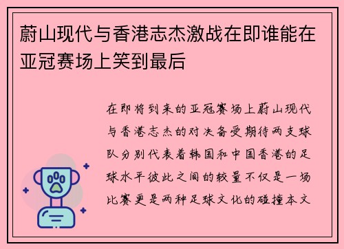 蔚山现代与香港志杰激战在即谁能在亚冠赛场上笑到最后