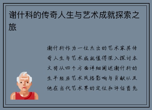 谢什科的传奇人生与艺术成就探索之旅