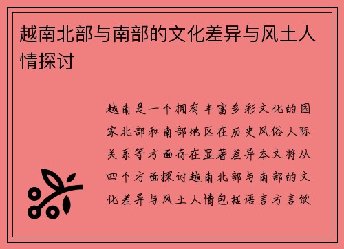 越南北部与南部的文化差异与风土人情探讨