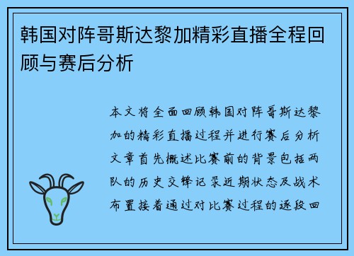 韩国对阵哥斯达黎加精彩直播全程回顾与赛后分析