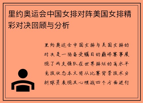 里约奥运会中国女排对阵美国女排精彩对决回顾与分析
