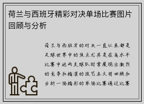 荷兰与西班牙精彩对决单场比赛图片回顾与分析