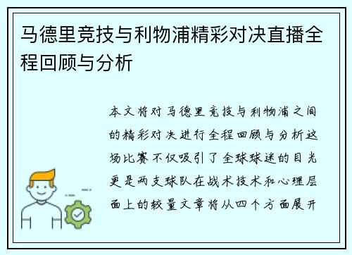 马德里竞技与利物浦精彩对决直播全程回顾与分析