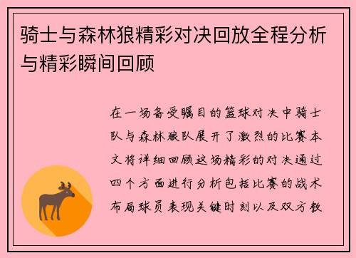 骑士与森林狼精彩对决回放全程分析与精彩瞬间回顾