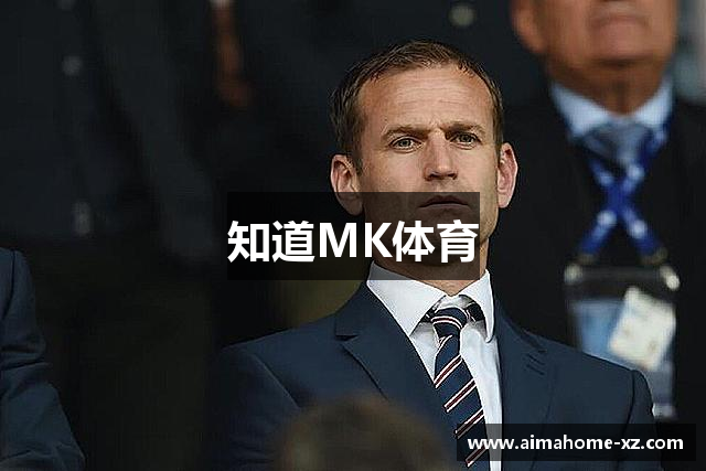知道MK体育